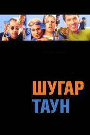 Шугар Таун (1999)
