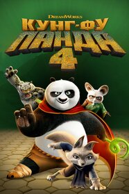 Панда Кунґ-Фу 4 (2024)