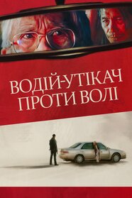 Водій-утікач проти волі (2023)