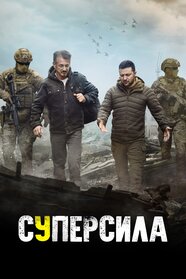 Суперсила (2023)
