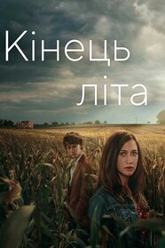 Кінець літа (2023)