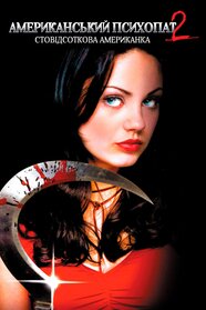 Американський психопат 2: Стовідсоткова американка (2002)