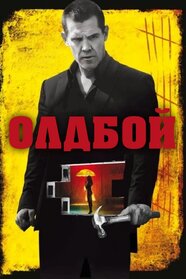 Олдбой (2013)