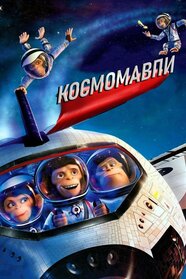 Космомавпи (2008)
