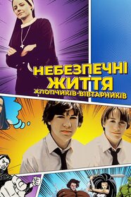 Небезпечні ігри (2002)