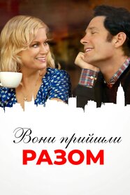 Вони прийшли разом (2014)