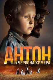 Антон і червона химера (2019)