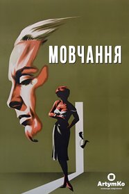 Мовчання (1963)
