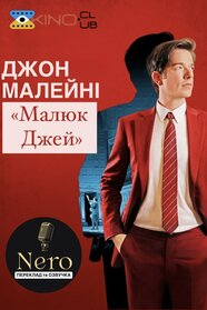 Джон Малейні: Малюк Джей (2023)