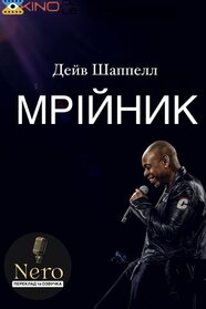 Дейв Шаппелл: Мрійник (2023)