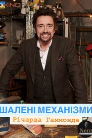 Шалені механізми Річарда Гаммонда (2022)