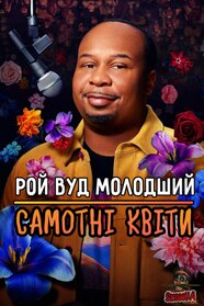 Рой Вуд Молодший Самотні квіти (2025)