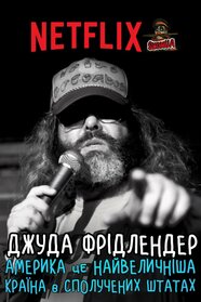 Джуда Фрідлендер: Америка це найвеличніша країна в сполучених штатах (2017)