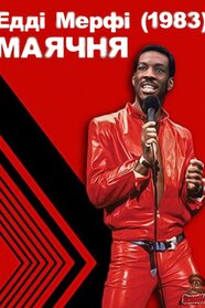 Едді Мерфі: Маячня (1983)