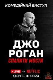 Джо Роґан: Спалити кораблі (2024)