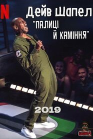 Дейв Шаппелл: Палиці й каміння (2019)