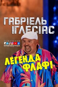 Ґабріель Іґлесіас: Легенда Пухнастика (2025)