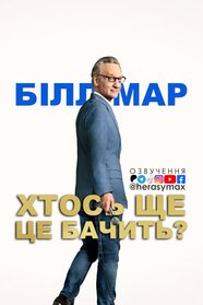 Білл Мар: Хтось ще це бачить? (2025)