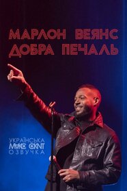 Марлон Веянс: Добра печаль (2024)
