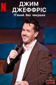 Джим Джефріс. Кайф натверезо (2023)