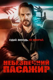 Небезпечний пасажир (2019)