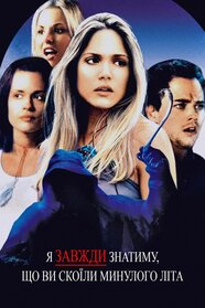 Я завжди знатиму, що ви скоїли минулого літа (2006)