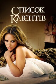 Список клієнтів (2010)