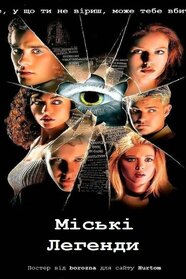 Міські легенди (1998)