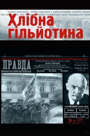Хлібна гільйотина (2008)