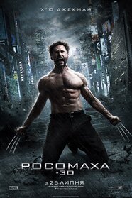 Росомаха (2013)