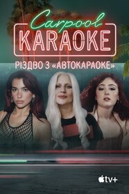 Carpool Karaoke: Різдво з «Автокараоке» (2024)