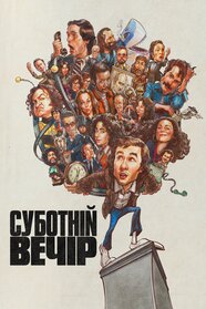 Суботній вечір (2024)