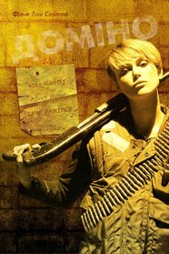 Доміно (2005)