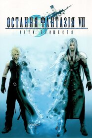 Остання фантазія 7: Діти пришестя (2005)