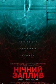 Нічний заплив (2024)