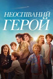 Неоспіваний герой (2024)