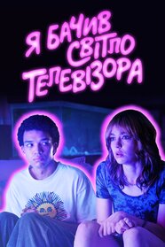 Я бачив світло телевізора (2024)