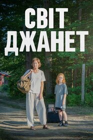 Світ Джанет (2023)