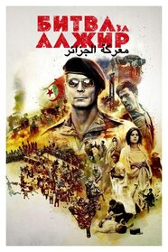 Битва за Алжир (1966)