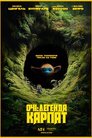 Очі: Легенда Карпат (2025)