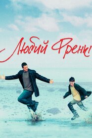 Любий Френкі (2004)