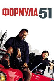 Формула 51 (2002)