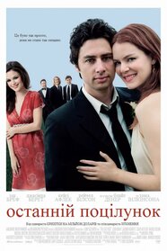 Останній поцілунок (2006)