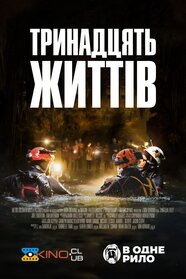 13 життів (2022)