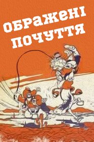 Ображені почуття (1940)