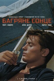 На яскравому сонці (1960)