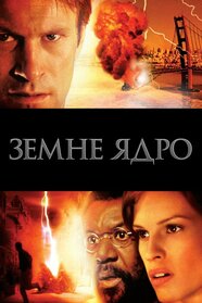 Земне ядро (2003)