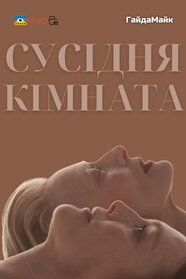 Сусідня кімната (2024)
