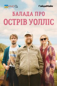 Балада про острів Волліс (2025)