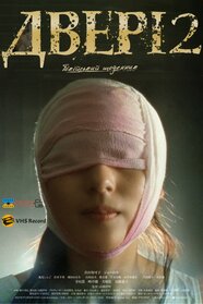 Двері 2: Токійський щоденник (1991)